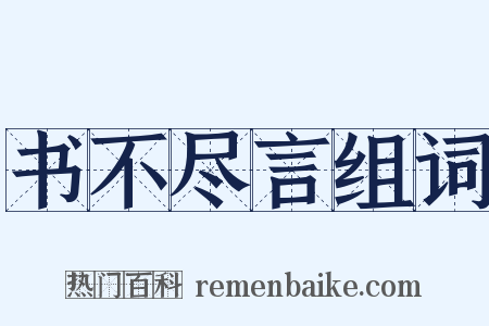 书不尽言组词是什么意思的图片